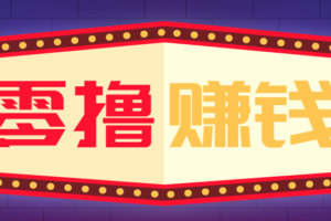 全自动托管赚钱项目，一部手机就可以开干，轻松实现日收益50+