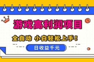（16692期）全自动游戏项目，日收益1000+，可批量，小白轻松上手！