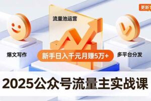 (16716期)2025公众号流量主实战课,爆文写作、流量池运营、多平台分发,新手日入千元月赚5万+更新11月