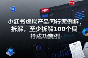 小红书虚拟产品同行案例拆解，至少拆解100个同行成功案例（完结）