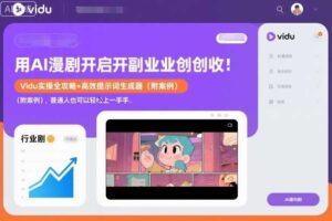 用AI漫剧开启副业创收：Vidu实操全攻略+高效提示词生成器（附案例），普通人也可以轻松上手