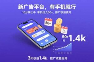 新广告平台，有手机就行，10分钟上手，单机日入50+，3天收益1.4k，推广收益更高【揭秘】