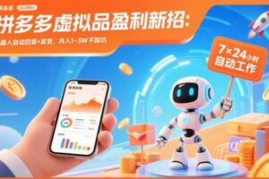拼多多虚拟品盈利新招：机器人自动回复+发货，月入1-3W不踩坑【揭秘】