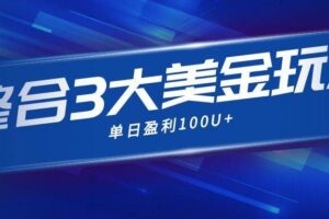 (16832期)整合现在市面上的3种美金赚钱玩法,3种模式。单日产值·100U+