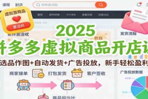 2025拼多多虚拟商品开店课：选品作图+自动发货+广告投放，新手轻松盈利