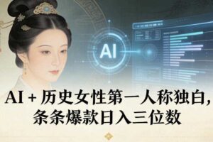 AI+历史女性第一人称独白,条条爆款日入三位数