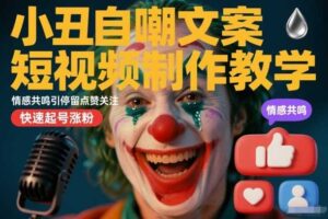 小丑自嘲文案短视频制作教学，情感共鸣引停留点赞关注，快速起号涨粉