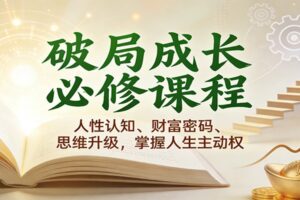 破局成长必修课2.0：人性认知、财富密码、思维升级，掌握人生主动权