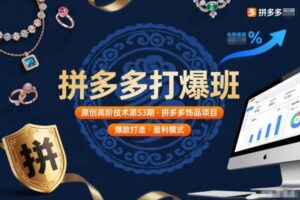 拼多多打爆班原创高阶技术第53期，拼多多饰品项目