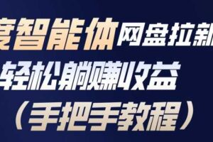 百度智能体网盘拉新项目,轻松躺賺收益,手把手教程
