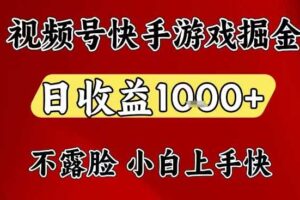 视频号快手平台游戏掘金项目,日收益1k+,一台电脑在家就可以自己创业【揭秘】