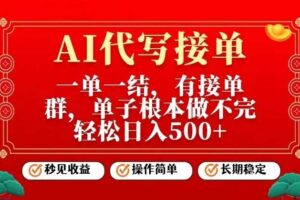 一单一结,单子做不完,轻松日入5张+,AI代写接单,操作简单,长期稳定【揭秘】