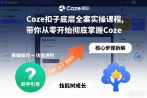 Coze扣子底层全案实操课程，带你从零开始彻底掌握Coze