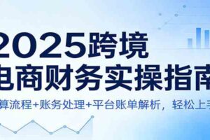 2025跨境电商财务实操指南:核算流程+账务处理+平台账单解析,轻松上手!