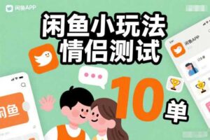 闲鱼小玩法情侣测试，操作简单，没有成本，每天10单