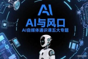 AI自媒体通识课五大专题,AI基础操作篇+AI生活娱乐篇+AI职场提效篇+AI自媒体实操篇+账号创作工具篇