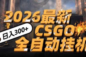 2026开年王炸,CSGO最新挂G玩法,小白一台手机即可操作,日入5张,颠覆传统搬砖【揭秘】