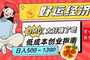 副业项目拆解:低成本创业好运夜宵经济日入5-8张