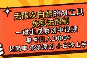 (17097期)超强大的AI工具,免费无限制,一键生成原创中视频,单号日入1000+,小白秒上手