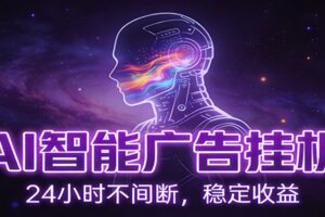 AI智能广告挂机项目,全自动化运行,电脑项目,无配置要求,单机150+收益
