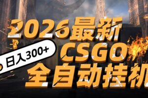 2026开年王炸,CSGO最新挂机玩法,小白一台手机即可操作,日入500+,颠覆传统搬砖