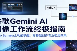 谷歌Gemini AI 图像工作流终极指南:Nano Banana全功能掌握,零基础创作专业视觉效果