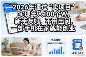 2026年通过“卖项目”实现年入100个W,新手友好,不用出门,一部手机在家就能创业【揭秘】