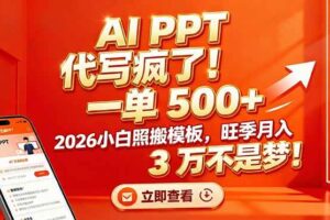 （17162期）AI PPT 代写疯了！一单 500+，2026小白照搬模板，旺季月入 3 万不是梦！