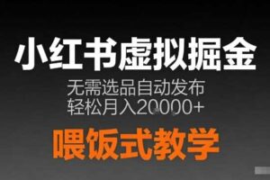 小红书虚拟电商掘金，无需选品，ai笔记半自动发布，轻松月入2w+【揭秘】