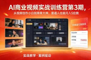 AI商业视频实战训练营第3期,从视频创作小白到商单大神,普通人也能月入5位数