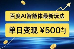 百度网盘拉新AI智能体最新打法,被动收益,新手小白也能月入2W+【揭秘】