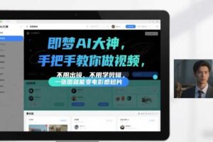 即梦AI大神手把手教你做视频,不用出镜、不用学剪辑,一张图就能变电影感短片