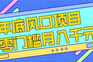 每年节假日年底风口项目，新人小白也能上手，零成本零门槛月入1w+（附渠道）【揭秘】