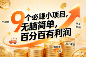 （17260期）9个必赚小项目，无脑简单，百分百有利润，副业首选，日入200+
