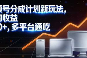 视频号分成计划新玩法，日均收益8张，多平台通吃