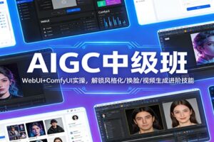 AIGC中级班:WebUI+ComfyUI实操,解锁风格化/换脸/视频生成进阶技能