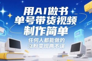 用AI做书单号带货视频,制作简单,任何人都能做的,涨粉变现两不误