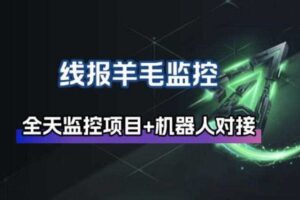 线报羊毛监控_自动挂机监控+群机器人通知