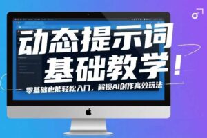动态提示词基础教学！零基础也能轻松入门，解锁AI创作高效玩法