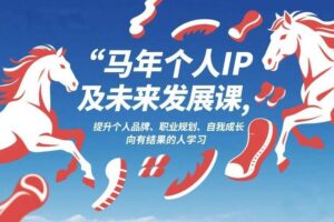 马年个人IP及未来发展课2026年1月17-18，提升个人品牌、职业规划、自我成长，向有结果的人学习