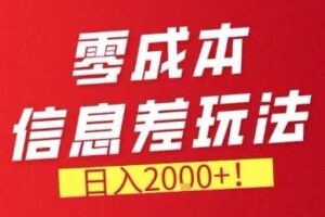 零门槛0成本信息差玩法，日入2k+，长期稳定的副业项目【揭秘】