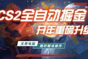 游戏市场自动掘金，无需电脑操作玩游戏，稳定每日3张+，支持任何形式验证【揭秘】