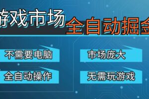 游戏交易平台自动掘金，手机即可完成所有操作，稳定每日300+【开年重磅升级】
