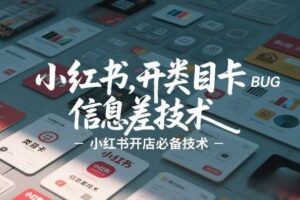 小红书开类目卡BUG技术，信息差技术，小红书开店必备技术