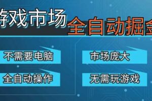 游戏交易平台自动掘金，庞大市场，手机即可完成所有操作，稳定每日3张+，支持任何形式验证，开年重磅升级【揭秘】