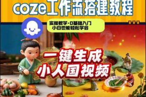 Coze工作流AI一键生成爆款“小人国”视频,0基础0剪辑,1分钟一键生成视频!全自动剪辑,解放双手,效率暴增