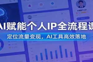 AI赋能个人IP全流程课：定位流量变现，AI工具高效落地