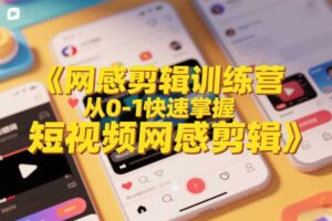 网感剪辑训练营，从0-1快速掌握短视频网感剪辑