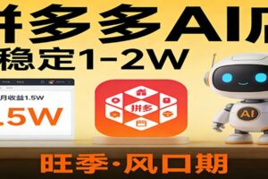 开一家拼多多AI店,月稳定1-2W,目前旺季,风口期!