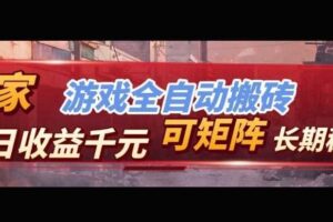 【独家技术】游戏全自动搬砖变现，日收益1k+，可矩阵，长期稳定【揭秘】